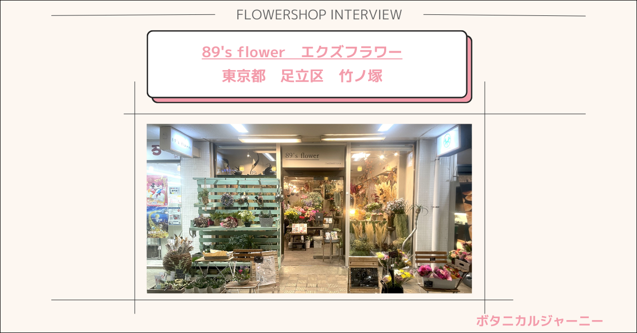 89's flower - Botanical Journey