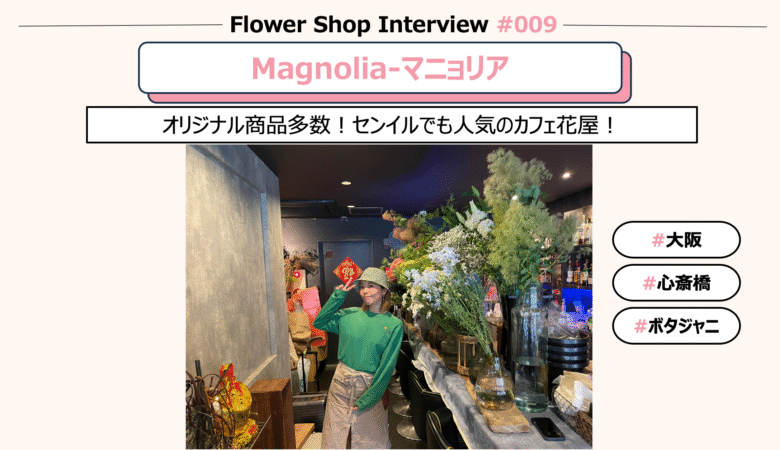 【お花屋さんインタビュー#9】マニョリア-Magnolia-@大阪・心斎橋