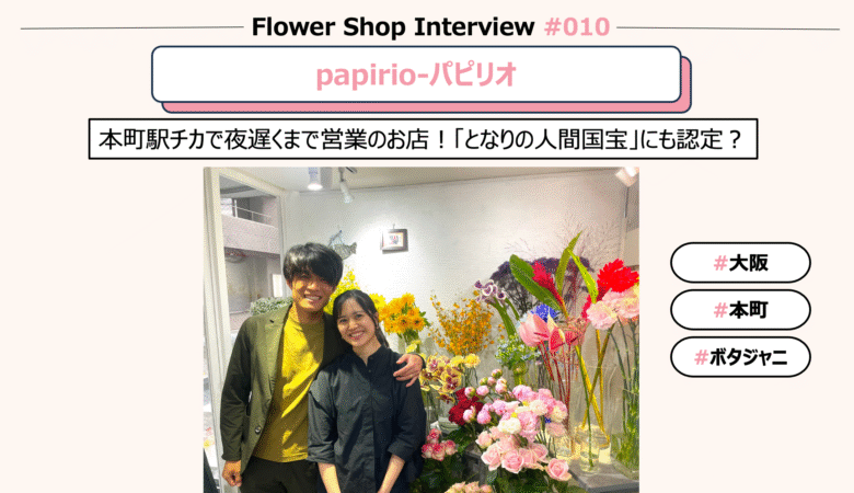 【お花屋さんインタビュー#10】パピリオ-papirio-@大阪・本町