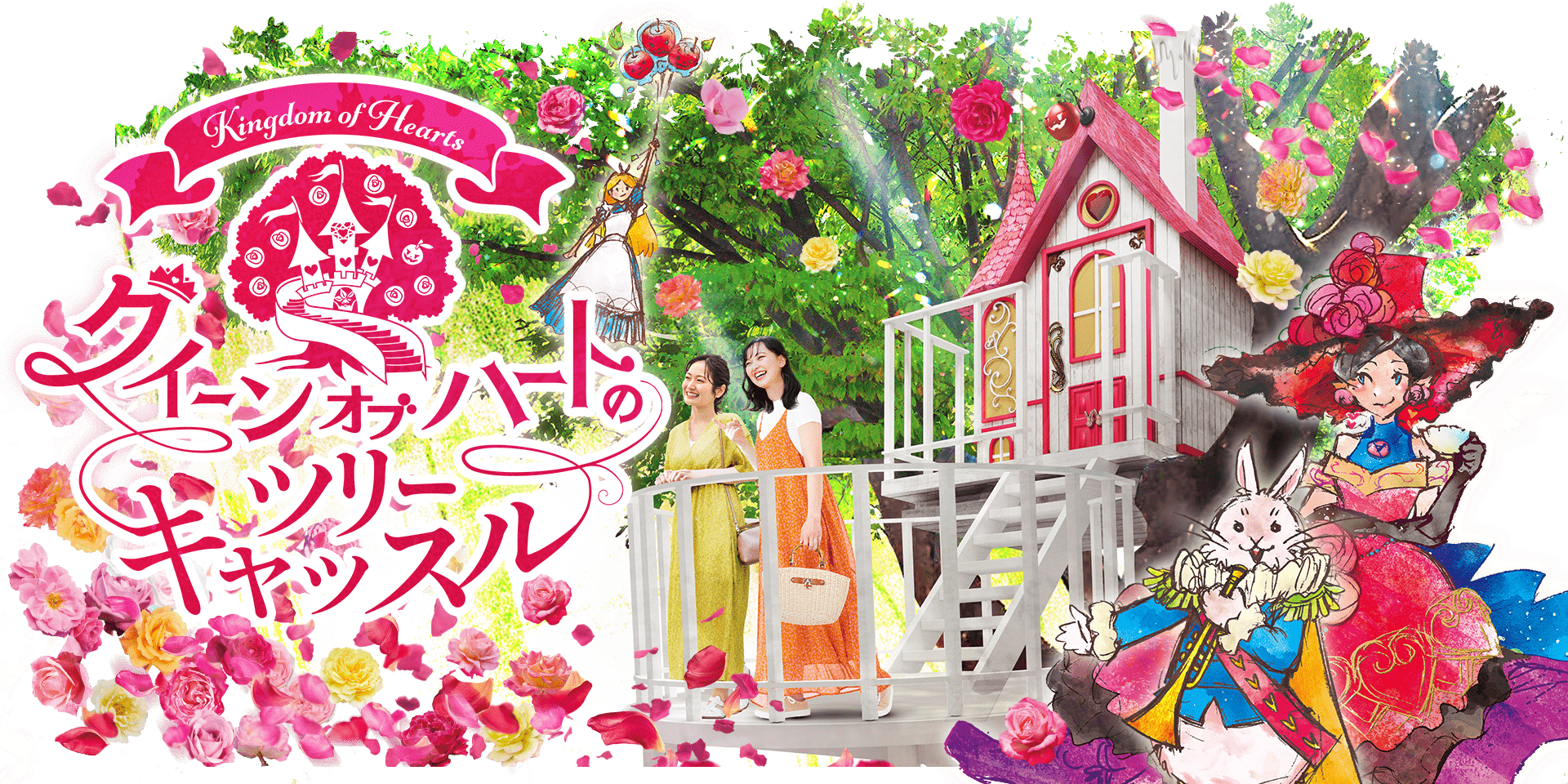 【京成バラ園】春限定イベント「クイーンオブハートのツリーキャッスル」