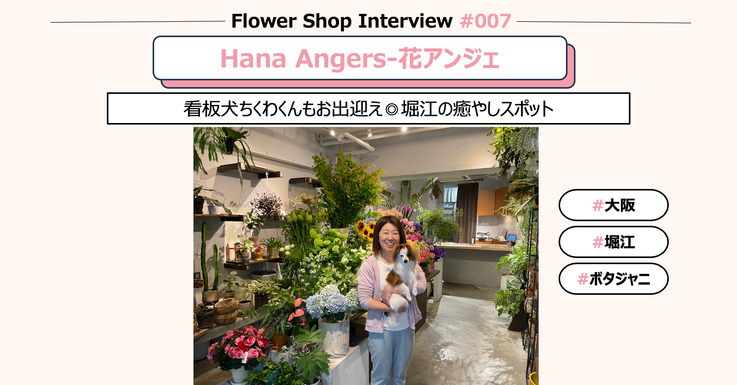 Flower Shop Pictorial #7] -hana anjers- @Horie, Osaka - ボタジャニ