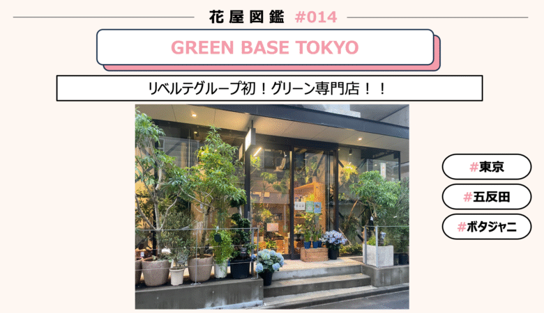 Flower Shop Pictorial Book #014] GREEN BASE TOKYO @Gotanda, Tokyo