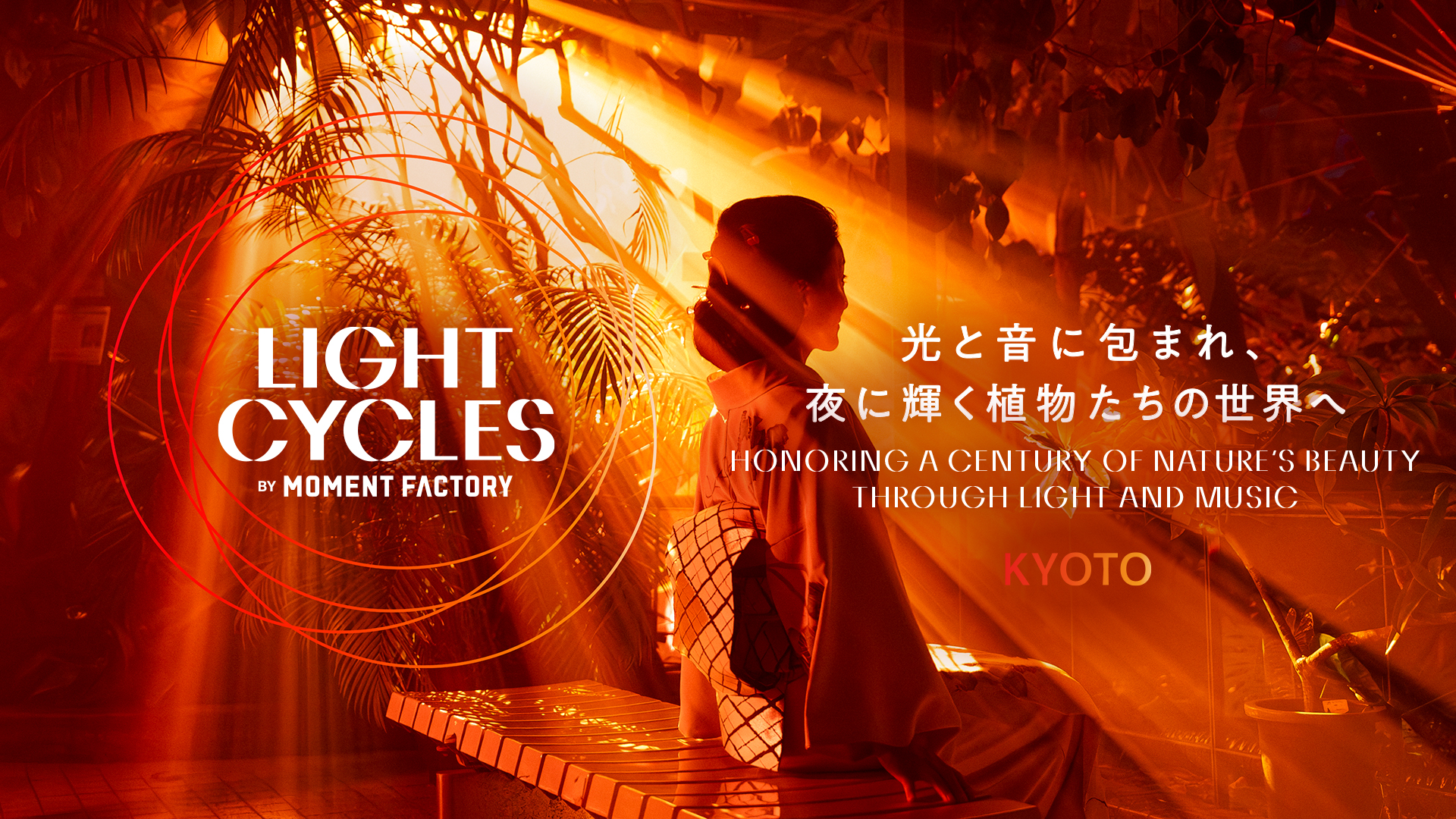 京都府京都市|京都府立植物園 LIGHT CYCLES KYOTO 2025