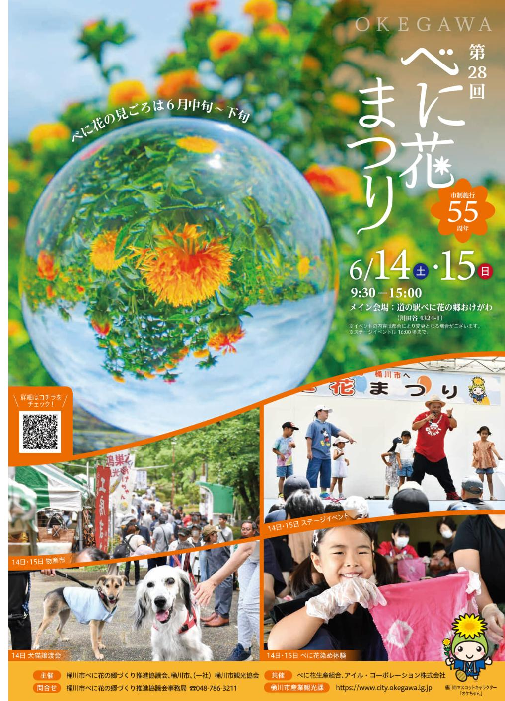 埼玉県桶川市 桶川「べに花」まつり