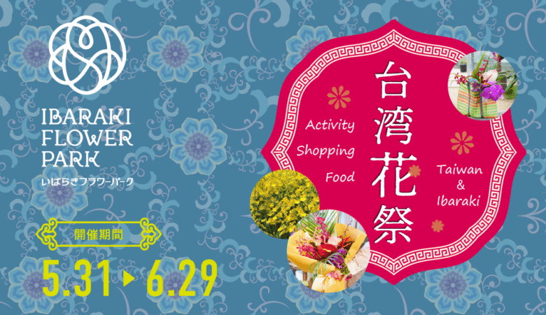 茨城県石岡市いばらきフラワーパーク　台湾花祭2025