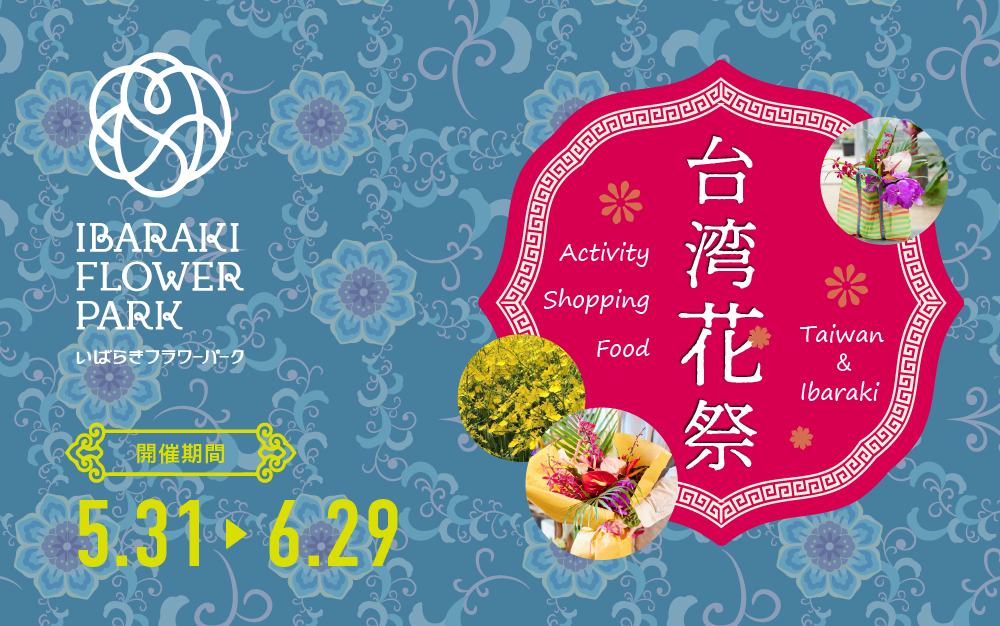 茨城県石岡市いばらきフラワーパーク 台湾花祭2025