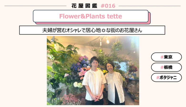 【花屋図鑑#016】Flower&Plants tette @東京/板橋
