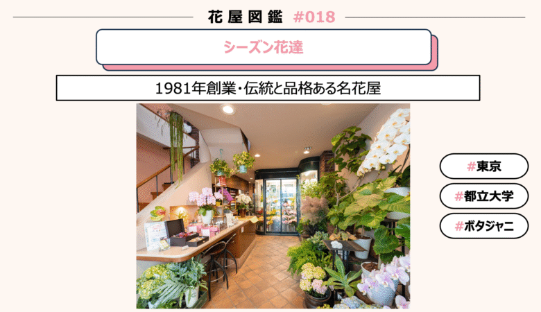 【花屋図鑑#018】Season Hanatachi-シーズン花達@東京/都立大学