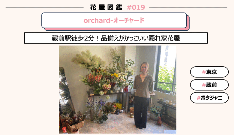 【花屋図鑑#019】ochard-オーチャード@東京/蔵前