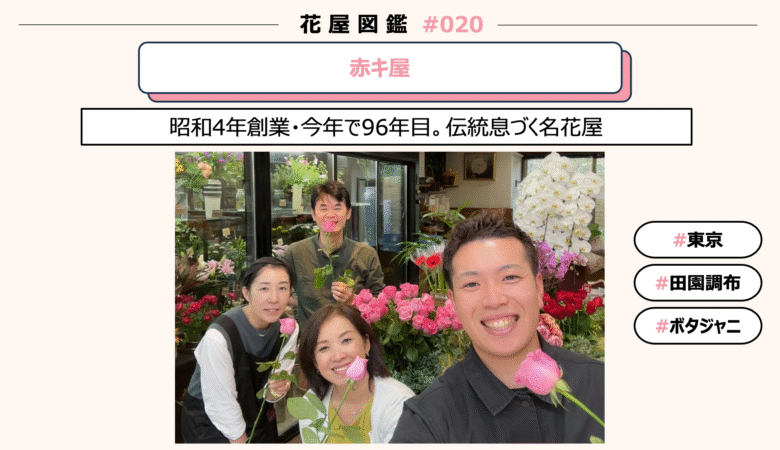 【花屋図鑑#020】赤キ屋 @東京/田園調布